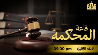 صورة قاعة المحكمة _ قضية خطيرة _ يا ترى إيه قصتها _ م علاء حامد