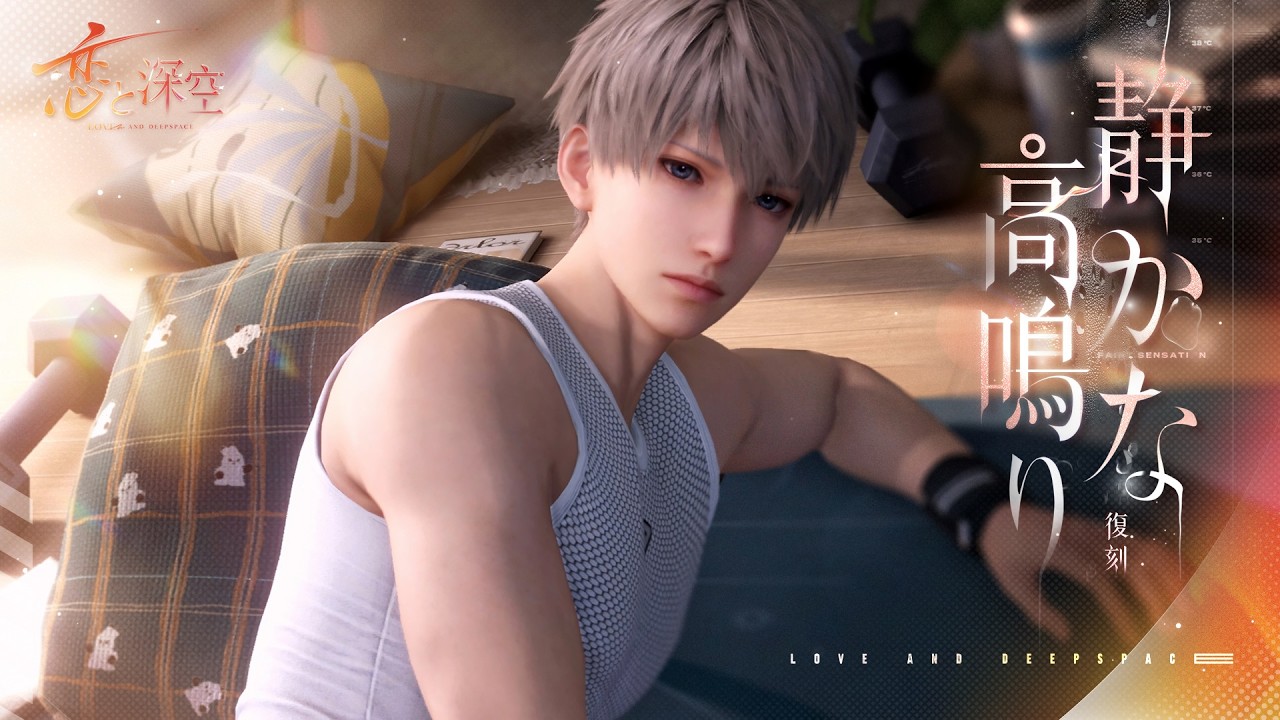 【恋と深空】復刻イベント「燃えるように熱く」