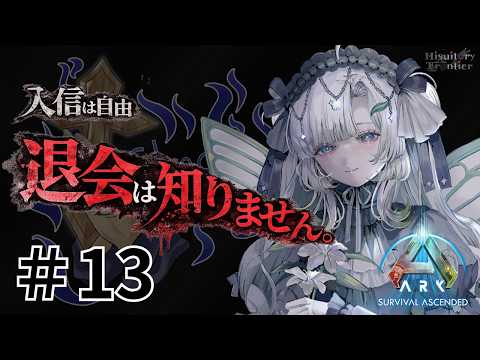 【 ARK: Survival Ascended 】#13 アプデが長すぎ！　＃ヒスティARK【聖☆えな/エナメリィ 】