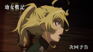 TVアニメ「幼女戦記Ⅱ」WEB予告｜第3話「善意の仲介人」