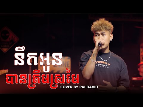 នឹកអូនបានត្រឹមស្រមៃ || PAI DAVID  [ WIP ZONE LIVE SESSION ]