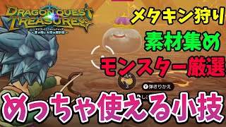 Super useful tips for Dragon Quest Treasures! Hunting Metakin, getting rare monsters, and collect...