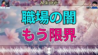 【テレフォン人生相談】転職先で始まったパワハラ地獄…45歳看護師を追い詰める職場の闇