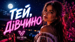 🎵 DJ VEYA — Гей, Дівчино 🎵 DJ VEYA — Гей, Дівчино