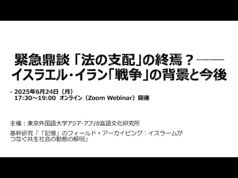 [東京外国語大学］緊急鼎談 「法の支配」の終焉？──イスラエル・イラン「戦争」の背景と今後