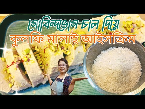 Gobindobhog Chal diye Kulfi Malai Ice Cream ❤️।। গোবিন্দ ভোগ চাল দিয়ে কুলফি মালাই আইসক্রিম