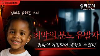 Download lagu “가장 안전해야 할 집에서, 가장 잔혹한 일이 벌어졌다. [사건사고]” mp3