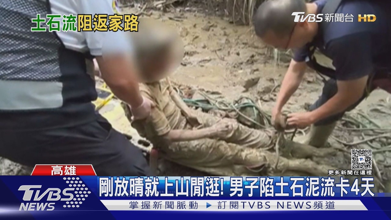 影音／奇蹟！半身陷山區土石泥流　男子靠水坑維生　硬撐4天獲救