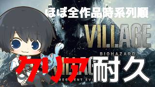 【バイオハザード8 ヴィレッジ】ほぼ全作品を時系列順にプレイしてストーリーを理解する耐久配信 #65日目 【resident evil】