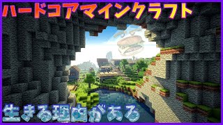 【マインクラフト】第二章：死んだら即終了（そろそろエンダーマン倒したい）ハードコアマインクラフト【初見さん歓迎】