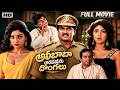 Alibaba Aradajanu Dongalu Telugu Full Movie Rajendra Prasad Ravali Comedy Movie IDream Clips