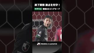 【価値あるビッグセーブ】スコアレスで迎えた後半アディショナルタイム、マテウスが決定機を阻止！