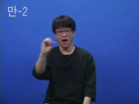 「만2」의 한국수어 표현