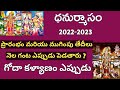 Dhanurmasam 2022-2023 dates | godha kalyanam 2023 date | 2022 nelaganta eppudu pedataru