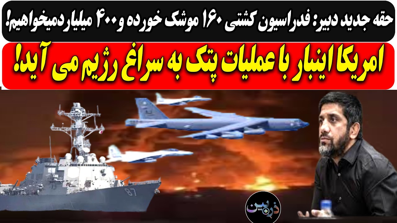 دبیر: فدراسیون 160 موشک خورده و400 میلیاردمیخواهیم /امریکا اینباربا‌عملیات پتک