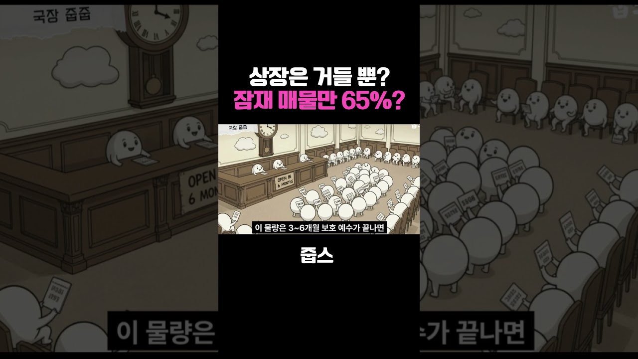 상장은 거들 뿐 잠재 매물만 65%