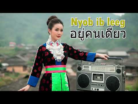 Nyob ib leeg - Luj yaj | อยู่คนเดียว