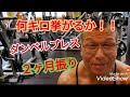 《じぃじの筋トレ》2ヶ月振りのダンベルプレス何キロ挙がるかやってみる!!と大胸筋を筋肥大させるバリエーション6種目を紹介します!!