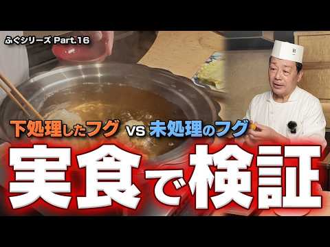同じ天然フグなのに別物!?｜一般的な作り方と“大将の下処理”を実食で比較