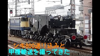 シキ800 C梁&甲種輸送