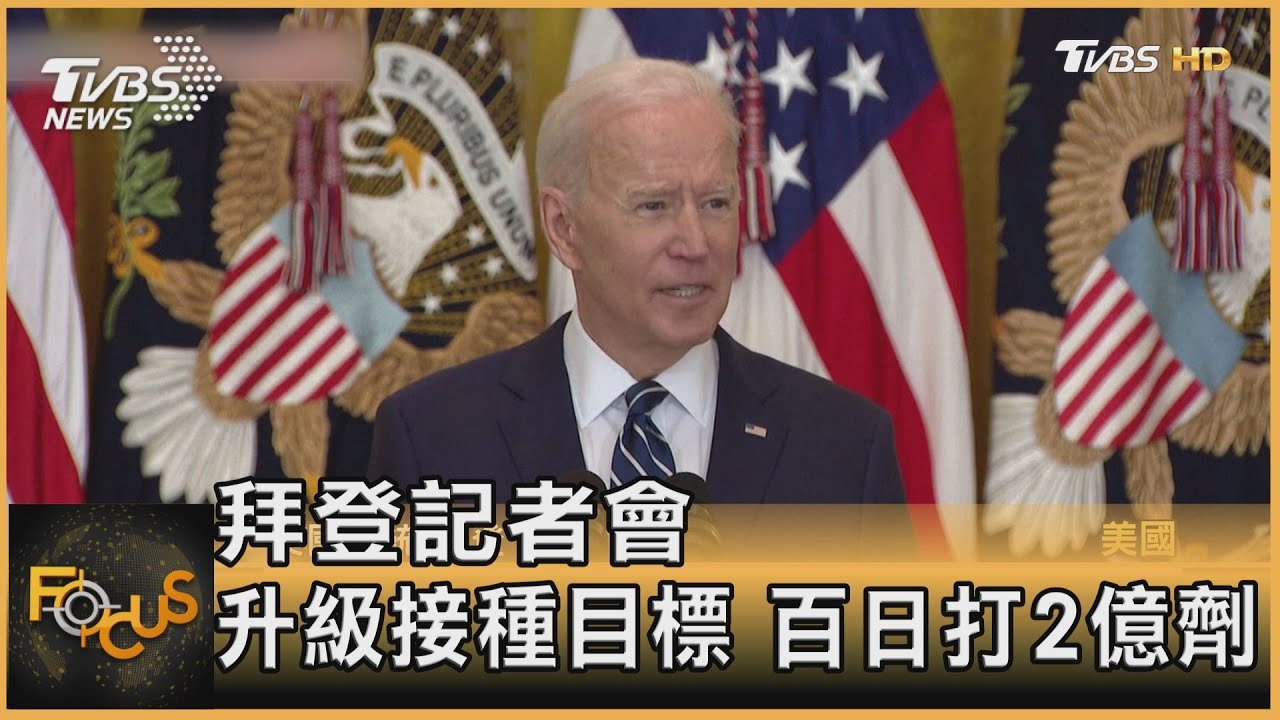 拜登記者會:拚2億接種 批中警北韓、預告加稅
