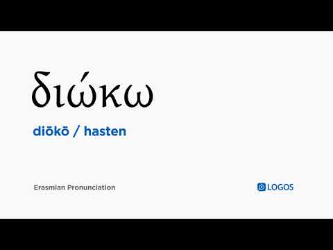 How to pronounce Diōkō in Biblical Greek - (διώκω / hasten)