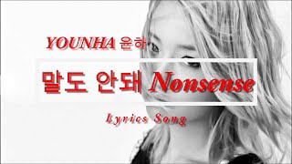 YOUNHA 윤하 - Nonsense 말도안돼 | Lyrics Song