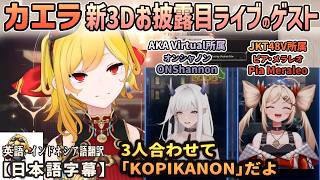 カエラの新3Dお披露目ライブに出演した『KOPIKANON』・演出や選曲について語る[ホロライブID切り抜き/翻訳字幕/カエラ・コヴァルスキア/オンシャノン/ピア・メラレオ]