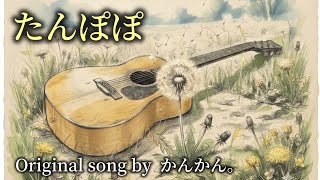 ⭐️プレミア公開💫約2年ぶり新曲オリジナル「たんぽぽ」⭐️【Originals♯77】たんぽぽ／かんかん。- Original song -〈2026年7月〉