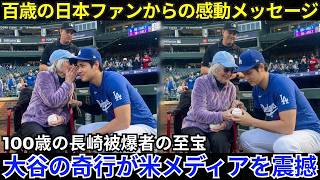 【大谷翔平】100歳の長崎の惨禍の証言者、ケリーさんの感動的なメッセージを明かす。そして、その後の大谷の奇妙な反応が米メディアを震撼させた。