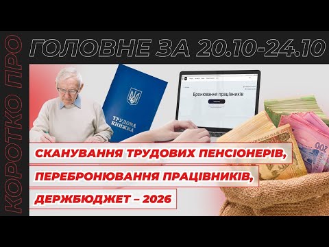 відео прев’ю для Сканування трудових працівників-пенсіонерів, бронювання після перепідтвердження критичності, страховий стаж мобілізованих та Держбюджет – 2026. Коротко про головне за тиждень 20.10–24.10.2025