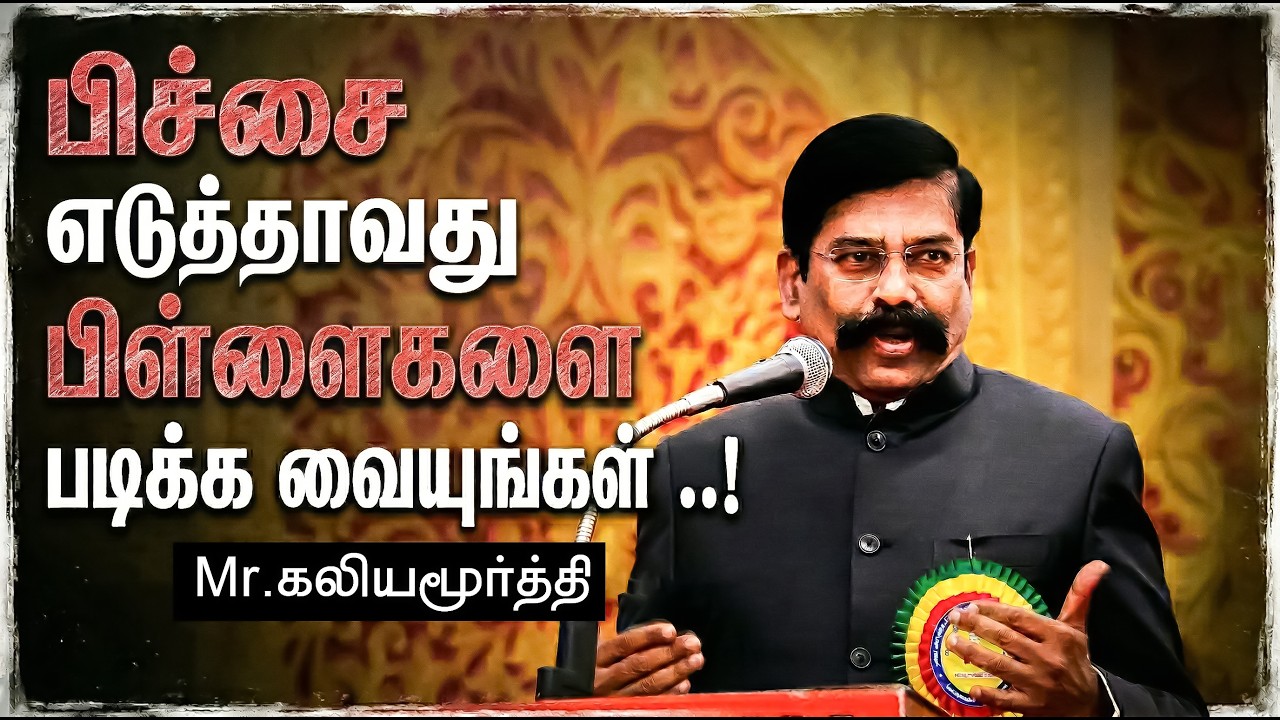 பிட்சை எடுத்தாவது பிள்ளைகளை படிக்க வையுங்கள் ..! - Mr கலியமூர்த்தி