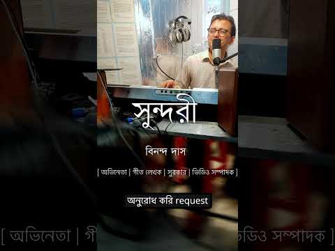 Binanda Das Shopno Dekhe Dekhe Tomar