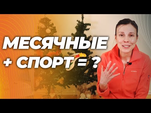 Тренировки во время месячных: к чему это может привести.