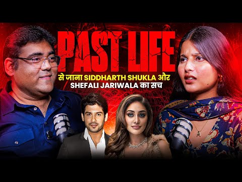 Secrets of Past Life: Shefali and Siddhart Shukla truth, पुनर्जन्म or Reincarnation Ft. @MakeMePure 