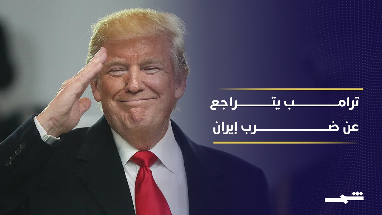 فيديو | ترامب يتراجع خلال 5 ساعات فقط… من تهديد إيران إلى إلغاء الضربات