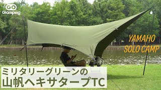 【GOGlamping】河畔ソロキャンプ、アーミーグリーンの山帆TCヘキサタープ Camping Vlog