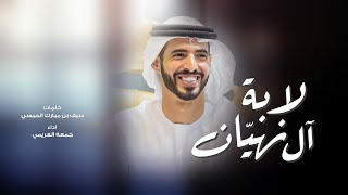 كلمات اغنية لابة ال نهيان جمعه العريمي