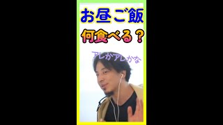 ひろゆき~、昼飯何食べたらいい?【ひろゆき切り抜き】 #shorts
