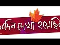 Sedin Dekha Hoyechilo 2010 Bengali Movie Full HD Old Is Gold​​ Movie​​ Bengalimovies​​