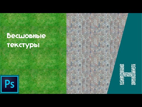 Бесшовная текстура в Adobe Photoshop