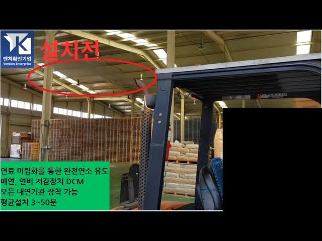 실내 작업 지게차 DCM 장착후 매연감소 | 디씨엠이테크(주) (DCM E-TECH Co., Ltd.)