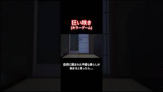 自然に囲まれた平穏な暮らしが始まると思ったら、、、【狂い咲き】#shorts