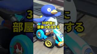 30秒後に部屋が水没する縛りでマリオカート実況する人 #shorts
