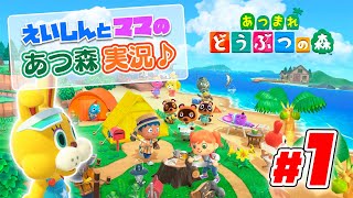 【あつまれどうぶつの森】ママ遂にYouTubeデビュー♪ えいしんとママのあつ森実況！ #1