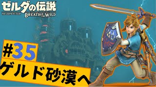 【マスターモード全クリ目指すゼル伝BotW】#35　最後の神獣を求めてゲルド砂漠へ
