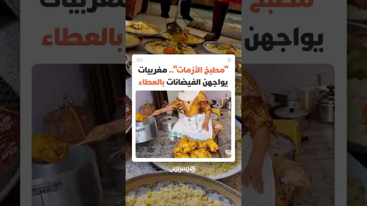 مغربيات يتطوعن لإطعام عشرات من المتضررين في واحدة من أصعب لحظات الفيضانات thumbnail