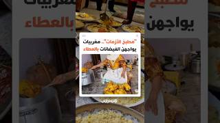 مغربيات يتطوعن لإطعام عشرات من المتضررين في واحدة من أصعب لحظات الفيضانات thumbnail