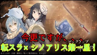 シノアリス実況〜！終わりがけですが転スラコラボガチャのお時間です！！