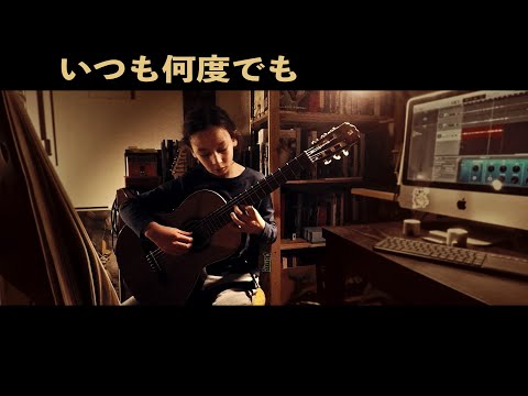 いつも何度でも - Spirited away - Itsumo Nando Demo - Always With Me - cover-Classical guitar - Kaï Léger